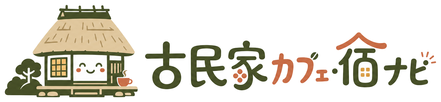 古民家カフェ・宿ナビ
